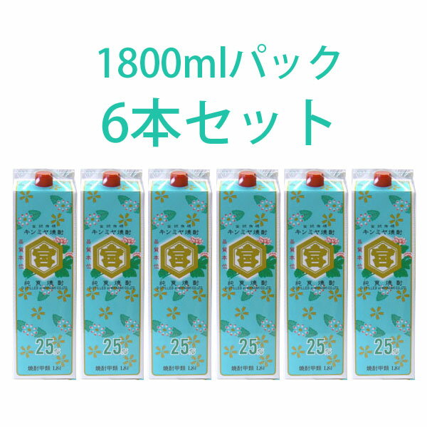 キンミヤ焼酎　亀甲宮焼酎　1800mlパック　25度 6本『北海道・沖縄以外送料無料』