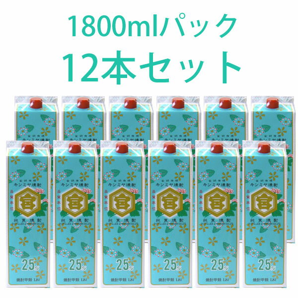 キンミヤ焼酎　亀甲宮焼酎　1800mlパック　25度 12本『北海道・沖縄以外送料無料』