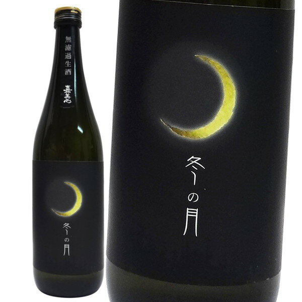 純米吟醸 無濾過生酒 冬の月 720ml [化粧箱入り][嘉美心酒造]