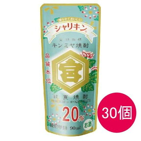 【30個入り】20％キンミヤ シャリキン パウチ　　90ml【プレゼント】