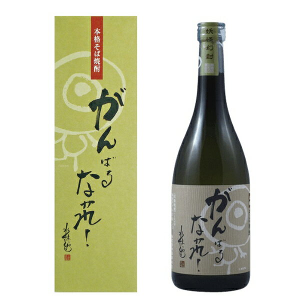 【ギフト包装可能商品】そば焼酎「がんばるなかれ」 720ml　稲田本店　鳥取県　水木しげる先生