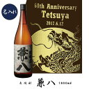 兼八 【プレミアム焼酎名入れ】 【名入れ 麦焼酎】　兼八　1800ml【名前入れプレゼント】