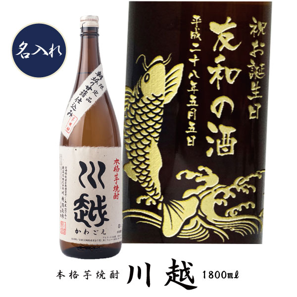 【プレミアム焼酎名入れ】【名入れ 芋焼酎】 川越（かわごえ）　1800ml