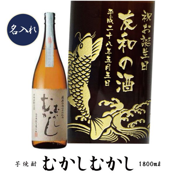 【プレミアム焼酎名入れ】【名入れ 芋焼酎】むかしむかし　1800ml【名前入れプレゼント】