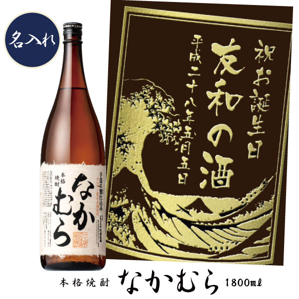 【プレミアム焼酎名入れ】【名入れ 芋焼酎】なかむら　1800ml