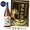 なかむら 【プレミアム焼酎名入れ】【名入れ 芋焼酎】なかむら　1800ml