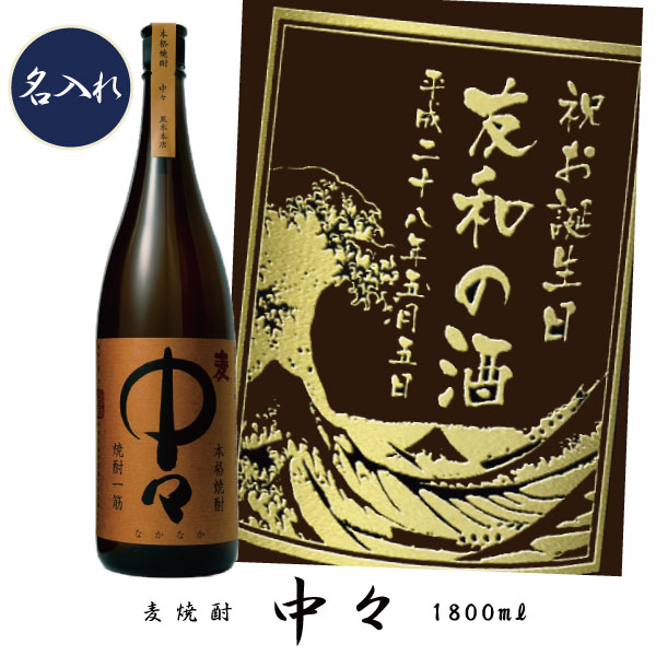 名入れ麦焼酎 【プレミアム焼酎名入れ】【名入れ 麦焼酎】中々　1800ml【名前入れプレゼント】