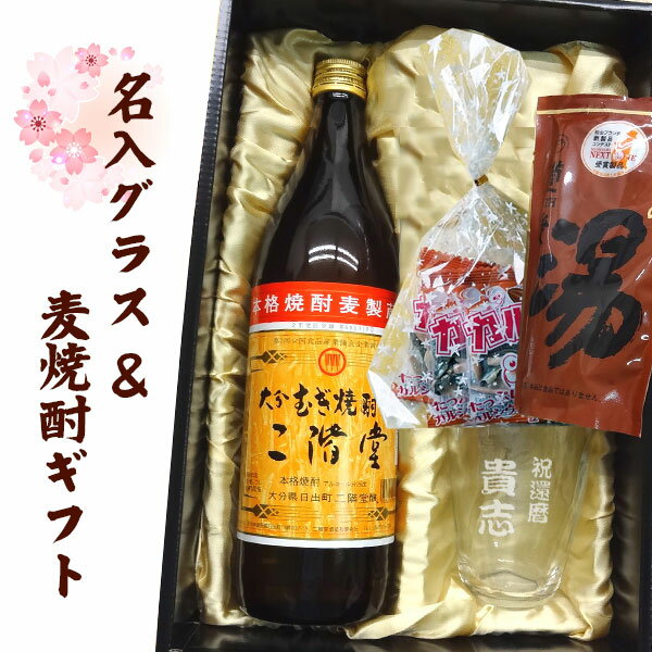 名入れ焼酎 【名入れグラス_バラエティギフトセット】名入れてびねり焼酎グラス & 二階堂むぎ焼酎 900ml & おつまみ