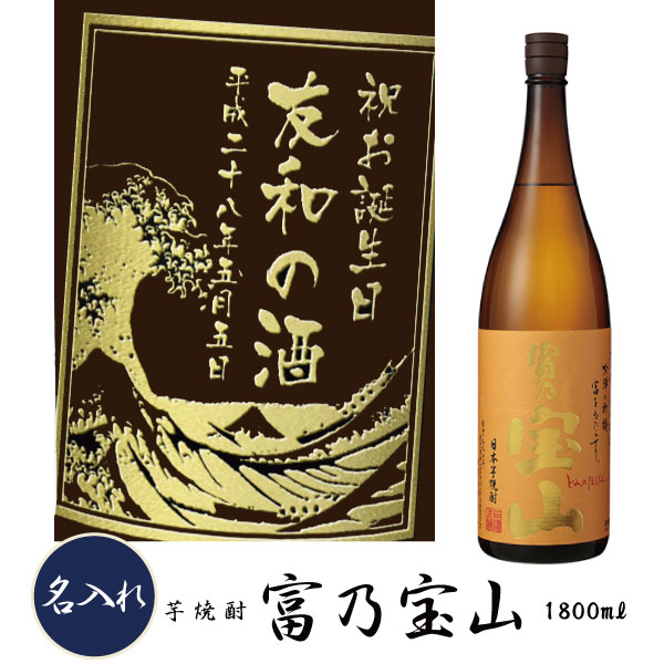 名入れ焼酎 【プレミアム焼酎名入れ】【名入れ 芋焼酎】 富乃宝山（とみのほうざん）　1800ml