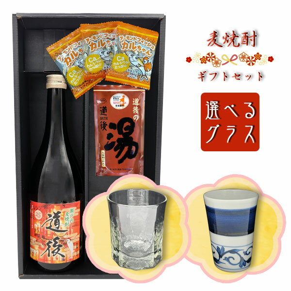 【焼酎ギフトセット】 麦焼酎「道後」720ml ＆ 選べるグラスセット［吹工房・岩田製陶所］＆ 道後の湯 ＆ おつまみ【黒箱クラフト包装】