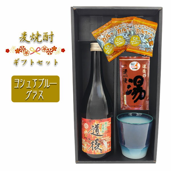 【焼酎ギフトセット】 麦焼酎「道後」720ml ＆ 砥部焼ヨシュアブルーグラス ＆ 道後の湯 ＆ おつまみ【黒箱和風ラッピング】