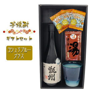 【焼酎ギフトセット】 芋焼酎『その名は甑州』720ml ＆ 砥部焼ヨシュアブルーグラス ＆ 道後の湯 ＆ おつまみ【黒箱和風ラッピング】