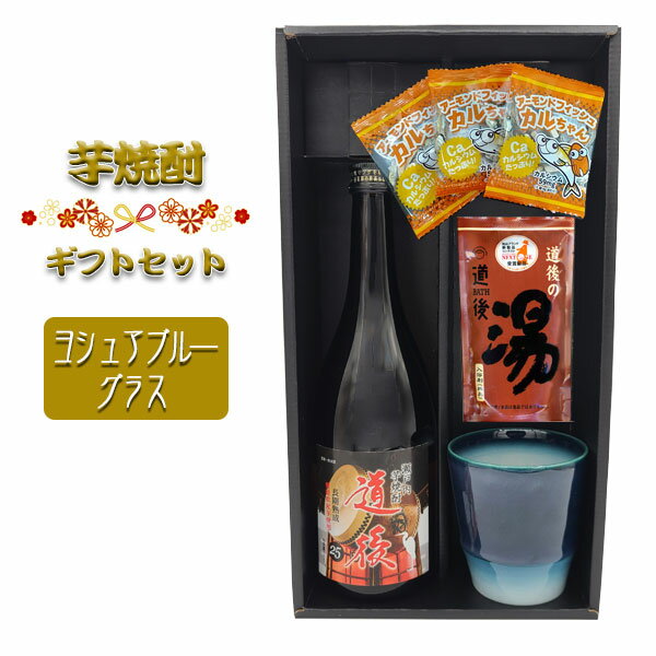 【焼酎ギフトセット】 芋焼酎「道後」720ml ＆ 砥部焼ヨシュアブルーグラス ＆ 道後の湯 ＆ おつまみ【黒箱和風ラッピング】