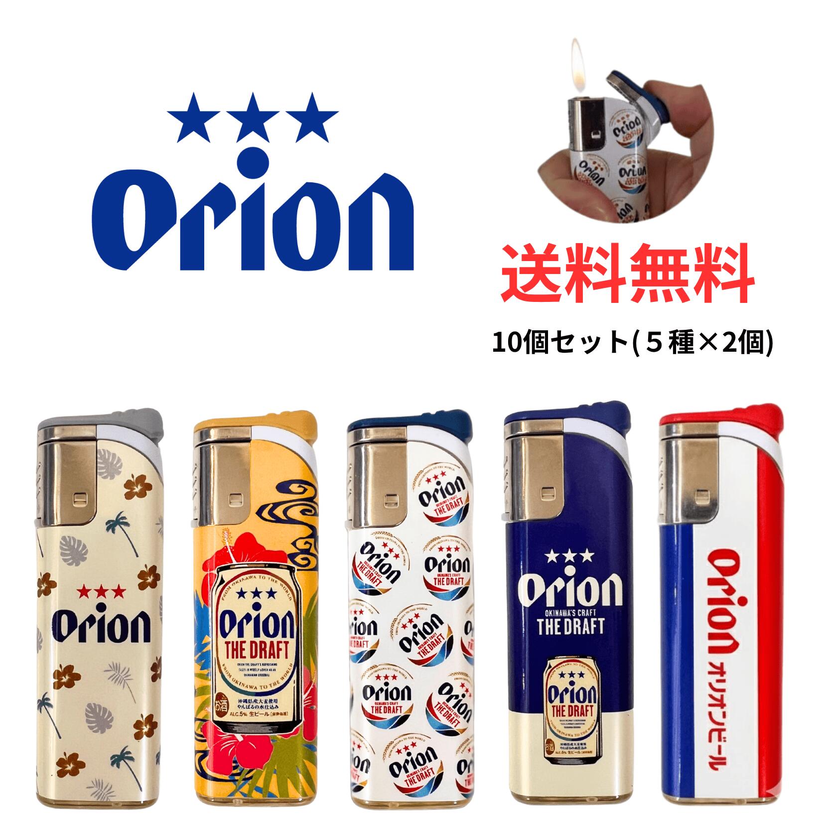 【送料無料】オリオンビール ターボライター 10個セット(5種×2個)