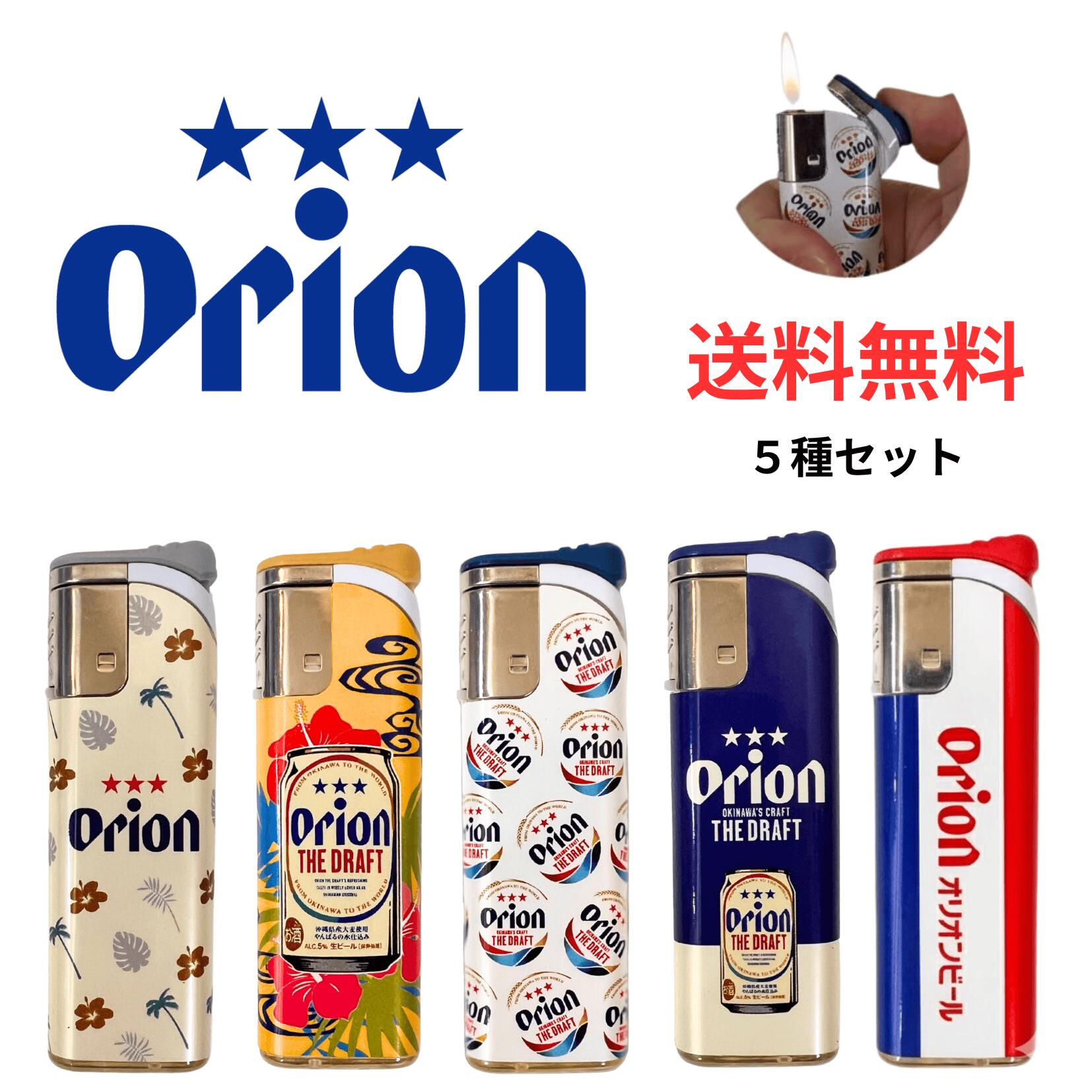 【送料無料】オリオンビール ターボライター 5個セット