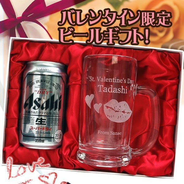名入れビールジョッキ バレンタインギフト　名入れ彫刻ビールジョッキ＆アサヒスーパードライセット