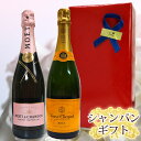 【セット内容】 ●ヴーヴ・クリコイエローラベル　750ml：1本 ●モエ・エ・シャンドンブリュット　ロゼアンペリアル　750ml：1本 正規輸入品白とロゼのフランスシャンパンセット。 ヴーヴ・クリコイエローラベル ノン・ヴィンテージのシャンパン、イエローラベルは、まさに、ヴーヴ・クリコ社の味とスタイルを代表するものです。 品名：シャンパン 輸入者：MHDモエヘネシーディアジオ(株) モエ・エ・シャンドン　ロゼ　アンペリアル　750ml 厳選されたピノノアールのフルーティーで野イチゴのような香が強く出ている特長のあるロゼシャンパンとなりました。 赤褐色がかったあたたかみのあるピンク色。 味わいは力強くまろやかです。新鮮でいきいきとした果実味がはっきりでていてのど越し柔らかです。 アサンブラージュ ピノ・ノワール50%〜60％ ピノ・ムニエ20％〜30％ シャルドネ　10％〜20％ アルコール：12％ 容量：750ml MHD ディアジオ モエ ヘネシー株式会社