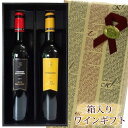 ギフト箱入り ジャン・バルモン シャルドネ&カベルネ・ソーヴィニヨン赤白のみくらべセット