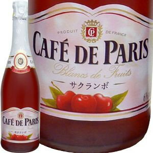 カフェ・ド・パリブラン・ド・フルーツサクランボ 750ml