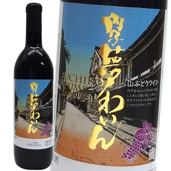 内子夢わいん　山ブドウ　赤ワイン720ml 内子産甘くて濃厚な山ブドウを100％使用。 透明感のある赤紫色、 花のような優しい香り、さわやかですっきりとした味わい 心地良い余韻が楽しめる赤ワインです。内子町は西日本でも有数のブドウ産地で、藤渕さんは50年以上もブドウ栽培を行ってきた 農家の大ベテラン。観光農園のお客さんから「このおいしいブドウでつくったワインを飲んでみたい」と背中を押され、ワイナリー開設へと歩を進めた。 国に陳情するもなかなかかなわず、願いは持ち越されてきたが、 2009年11月内子町は農家自らが栽培したブドウから果実酒を製造できる 『果実酒特区』に認定される。藤渕さんの夢が叶ったのは、2011年4月。 『内子ワイナリー』は愛媛県唯一のワイナリーとして開園した。 ヨーロッパの高級ワインに近づけるとか勝負するとかじゃなくて、 地産地消、内子独自のワインで、しかもヨーロッパの格調高い香りも備えている、 そんなワインを作りたいと思いを込めたワイナリーの設立は代表理事を務める藤渕さんにとって、 30年来の夢でした。 藤渕さんは「世界で一番小さいワイナリー」と自称するが、「規模は小さいけど、志はどこよりも大きくありたい」と、抱負を語る。 「善良な人から善良な人へ」というのが内子ワイナリーのモットーだそうです。 内子夢わいん命名の由来は「大切な人と夢を語りながら味わっていただきたい」という想いのこもった愛媛県内子町の地わいんです。