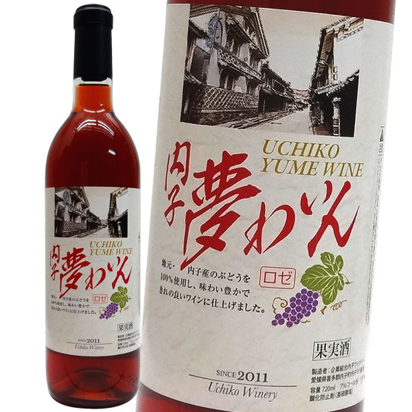 内子夢わいん　巨峰　　ロゼワイン720ml　内子ワイン