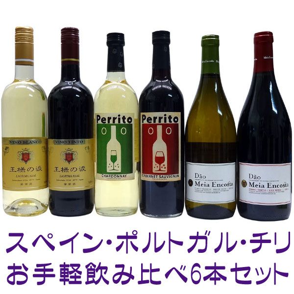 スペイン・ポルトガル・チリお手軽飲み比べ6本セット 02P12Jul14