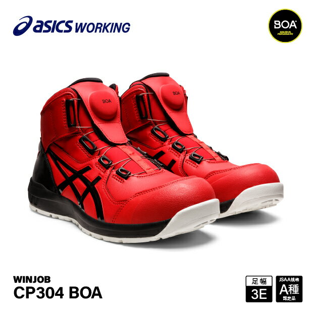 アシックス 安全靴 ウィンジョブ CP304 BOA クラシックレッド×ブラック 3E ハイカット JSAA A種 22.5cm〜30.0cm (1271A030.600) ASICS