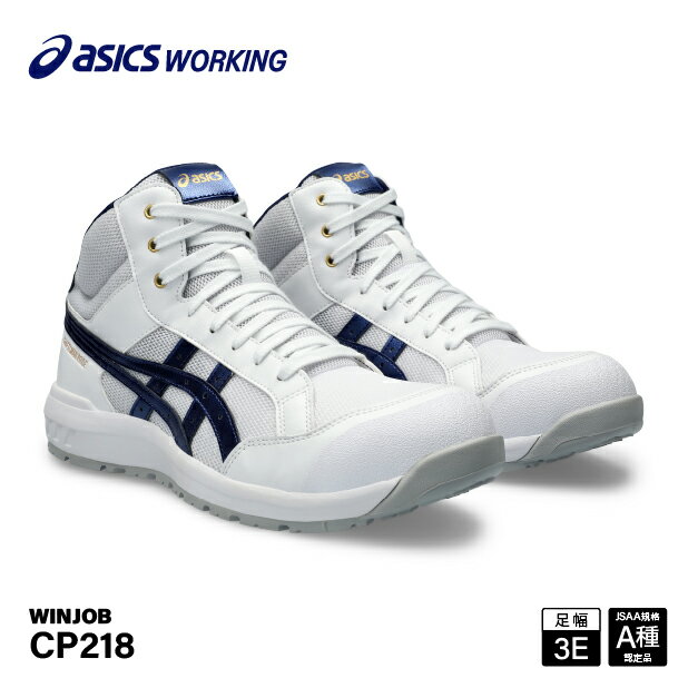 [新作] アシックス 安全靴 ウィンジョブ CP218 1273A091.101 ASICS ホワイトxピーコート ハイカット ミッドカット ミドルカット