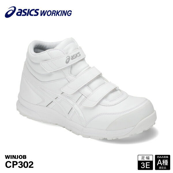 アシックス 安全靴 ウィンジョブCP302 ホワイト×ホワイト ASICS おしゃれ かっこいい 作業靴 スニーカー