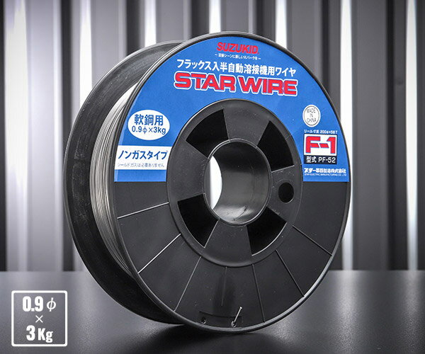 [メーカー直送品] SUZUKID PF-52 ノンガスワイヤ 軟鋼0.9φ×3kg スター電器