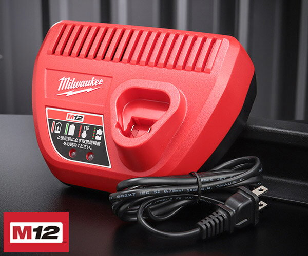 ミルウォーキー M12専用充電器 C12C JP Milwaukee M12シリーズバッテリー全サイズ対応 12V用 チャージャー コードレス 電動工具 ツール 充電 Charger