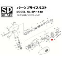 ҥޥ ŷԾŹ㤨[ʡԲ] SP AIR SP-1143ѥѡ 390530 ڥʥåץ GV13 SP-1143-No.43פβǤʤ162ߤˤʤޤ