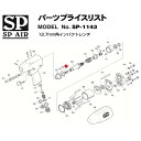 ※商品代引・日時指定はご利用頂けません。 ※ご入金いただいた時点での商品手配となります。 ※ご入金確認後14-28営業日での出荷予定となります。 ※商品のキャンセル・返品は受付出来ません。 上記にてご注文いただいた場合、キャンセルさせていただく場合がございますので、 予めご了承ください。 その場合のキャンペーンポイント、クーポン等への保証等は致しかねます。 SP-1143用部品です。 ■パーツNo.：53030 ■番号：6-2 ■パーツ名：Oリング 人気のカテゴリ 新商品 今月の特価品 オリジナル商品 ワケアリ特価品