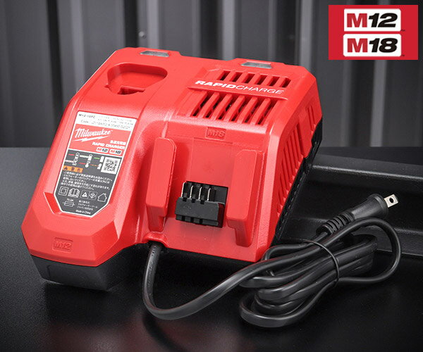 ミルウォーキー M12 M18兼用充電器 M12-18FC JP Milwaukee 18V/12Vバッテリー全サイズ対応 M12シリーズ M18シリーズ兼用 コードレス 電動工具 ツール 充電