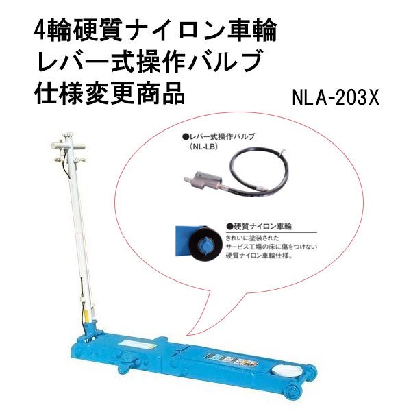 [メーカー直送業者便] 長崎ジャッキ NLA-203X-N-LB 超低床 エアージャッキ 2ton 硬質ナイロン車輪レバー式操作バルブ仕様