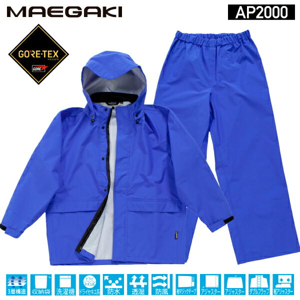 前垣 レインスーツ ゴアテックス ブルー AP2000BLUE MAEGAKI カッパ 合羽 レインコート ワークウェア 雨具 雨合羽 メンズ レディース