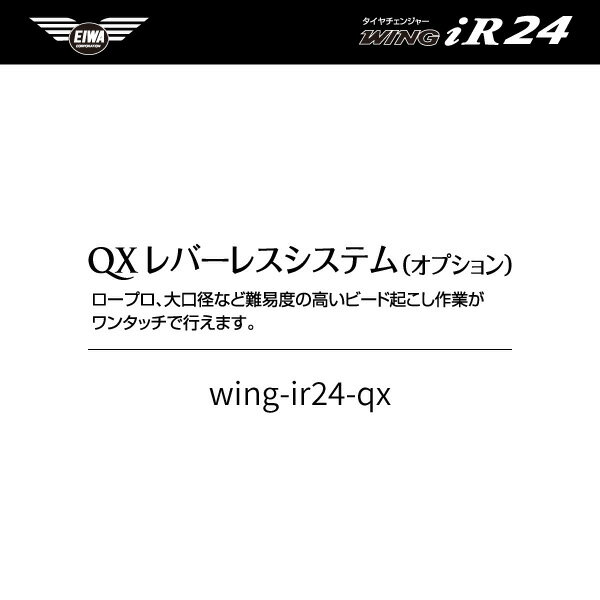 オプション品 EIWA エイワ WING iR24 タイヤチェンジャー用QXレバーレスシステム