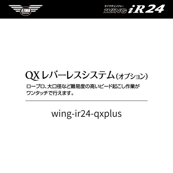 オプション品 EIWA エイワ WING iR24 タイヤチェンジャー用QX PLUSレバーレスシステム