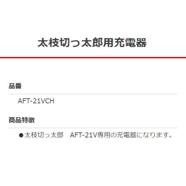 【ワケアリ品】ALUMIS 太枝切っ太郎 AFT-21V専用充電器 AFT-21VCH アルミス