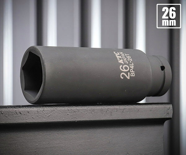 差込角12.7sq.のインパクト用ディープソケット、サイズ26mm。 深穴や突き出たボルトの締緩に。 KTCのインパクトディープソケットBP4L-26Tです。 差込角12.7mm(12.7sq.)(1/2)のインパクトレンチ(電動・エア)用六角ソケットで、対辺二面幅(サイズ)は26mmです。 全長100mmのディープ(薄肉)タイプで、最大深さ82mmまでボルトを通せるため、奥まったナットや突き出たボルトの締緩に適しています。 特長 差込角12.7sq.のインパクトレンチ用ソケットです。 六角ソケットです。 ディープ薄肉タイプです。 用途 インパクトレンチでの奥まった26mmのボルト・ナットの締緩作業に。 仕様 品番BP4L-26TJANコード4989433150475差込角12.7mm(12.7sq.)(1/2)対辺二面幅(サイズ)26mm形状六角タイプディープ(薄肉)全長100mm最大深さ82mmソケット部外径36.5mm質量391g ご注意 インパクトレンチ用です。 手動工具用ソケットとは構造が異なります。 ブランド紹介 KTC(京都機械工具)は、1950年創業、日本を代表する総合ハンドツールメーカーです。鍛造から機械加工、熱処理、めっきまで、すべての工程を自社で行う一貫生産体制が最大の強み。その熱間鍛造技術は世界トップクラスと評され、60年以上磨き上げた品質管理が、確かな製品安定性とデザイン性を支えています。「軽くて、強くて、使いよい」を社是に、累計1万点を超えるラインナップを展開。アイテム数・生産量ともに国内No.1、自動車アフターマーケットでも圧倒的なシェアを誇る、名実ともに日本のトップブランドです。ものづくりの頂点に立つのが、フラッグシップブランド「nepros(ネプロス)」。公差を限りなくゼロに近づける精度と、職人が磨き上げる鏡面仕上げの美しさは、海外の高級ツールに並び称され、プロのメカニックから絶大な信頼を集めています。KTCが形にするのは、使う人の歓びと誇りを満たす、日本の匠のものづくりそのものです。 人気のカテゴリ 新商品 今月の特価品 オリジナル商品 ワケあり特価品　