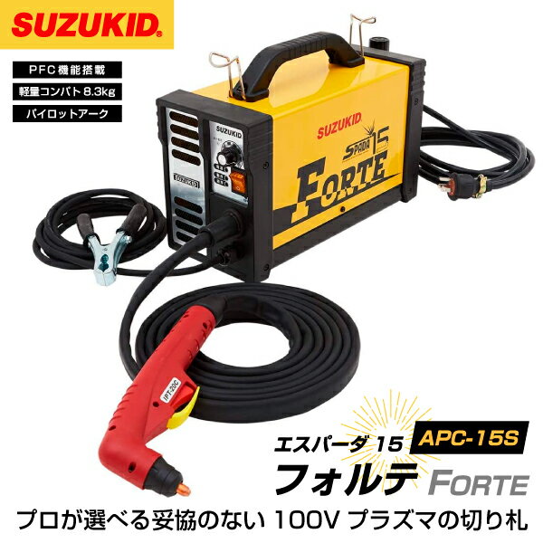 [メーカー直送品] SUZUKID APC-15S エアープラズマ切断機 エスパーダ15 フォルテ スター電器