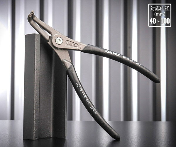 KNIPEX 軸用精密スナップリングプライヤー 曲 (SB) 日本限定ブラック仕様 4921-A31B01 対応径40-100mm ..