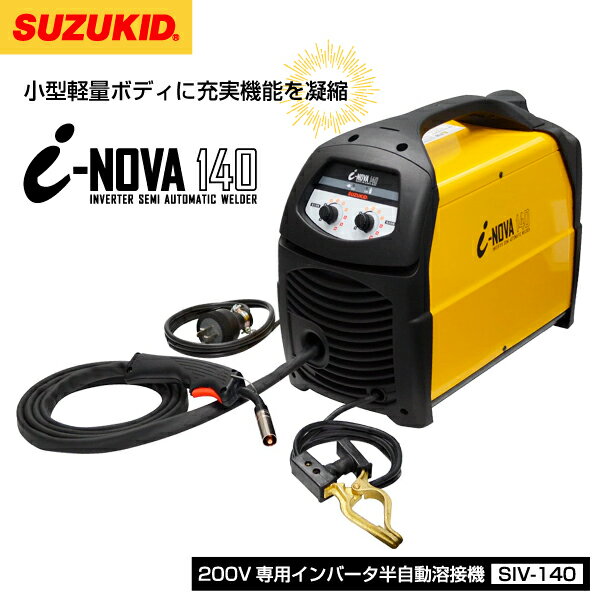 SUZUKID SIV-140 半自動溶接機アイノーヴァ140 スター電器