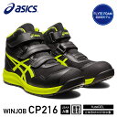 新作 アシックス 安全靴 ウィンジョブ CP216 ブラック×ネオンライム （1273A076.001） ASICS おしゃれ かっこいい 作業靴 スニーカー 黒 黄緑 3E ミッドカット ハイカット