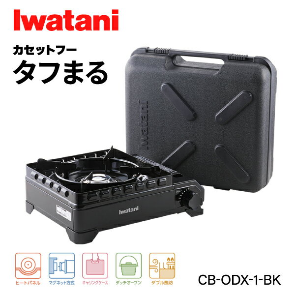 岩谷（イワタニ） カセットフー タフまる ブラック CB-ODX-1-BK Iwatani ガスコンロ カセットコンロ 黒 アウトドア