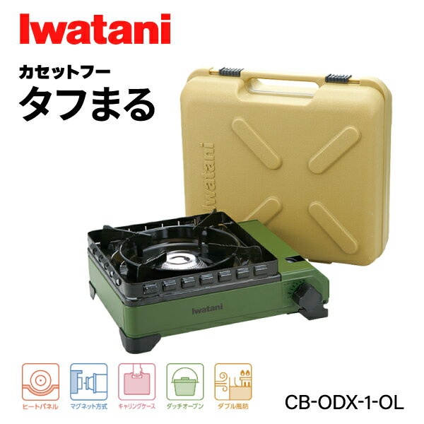 岩谷（イワタニ） カセットフー タフまる オリーブ CB-ODX-1-OL Iwatani ガスコンロ カセットコンロ 緑 アウトドア