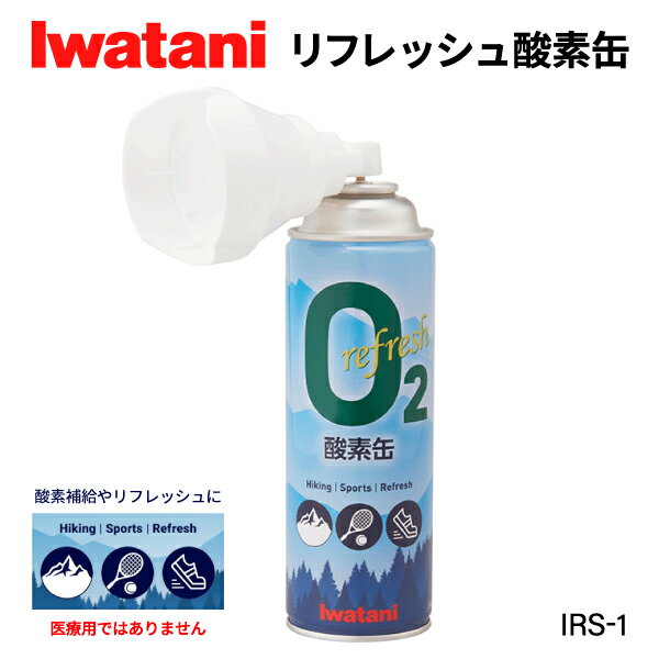 岩谷（イワタニ） リフレッシュ酸素缶 Iwatani 酸素補給