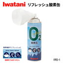 岩谷(イワタニ) リフレッシュ酸素缶 Iwatani 酸素補給