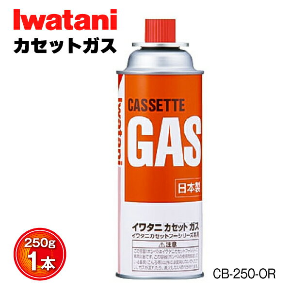 岩谷 イワタニ カセットガス CB-250-OR Iwatani ガスコンロ カセットコンロ