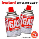 岩谷 イワタニ イワタニカセットガスジュニア 2本入 CB-JR-120P Iwatani ガスコンロ カセットコンロ